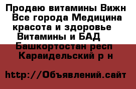 Продаю витамины Вижн - Все города Медицина, красота и здоровье » Витамины и БАД   . Башкортостан респ.,Караидельский р-н